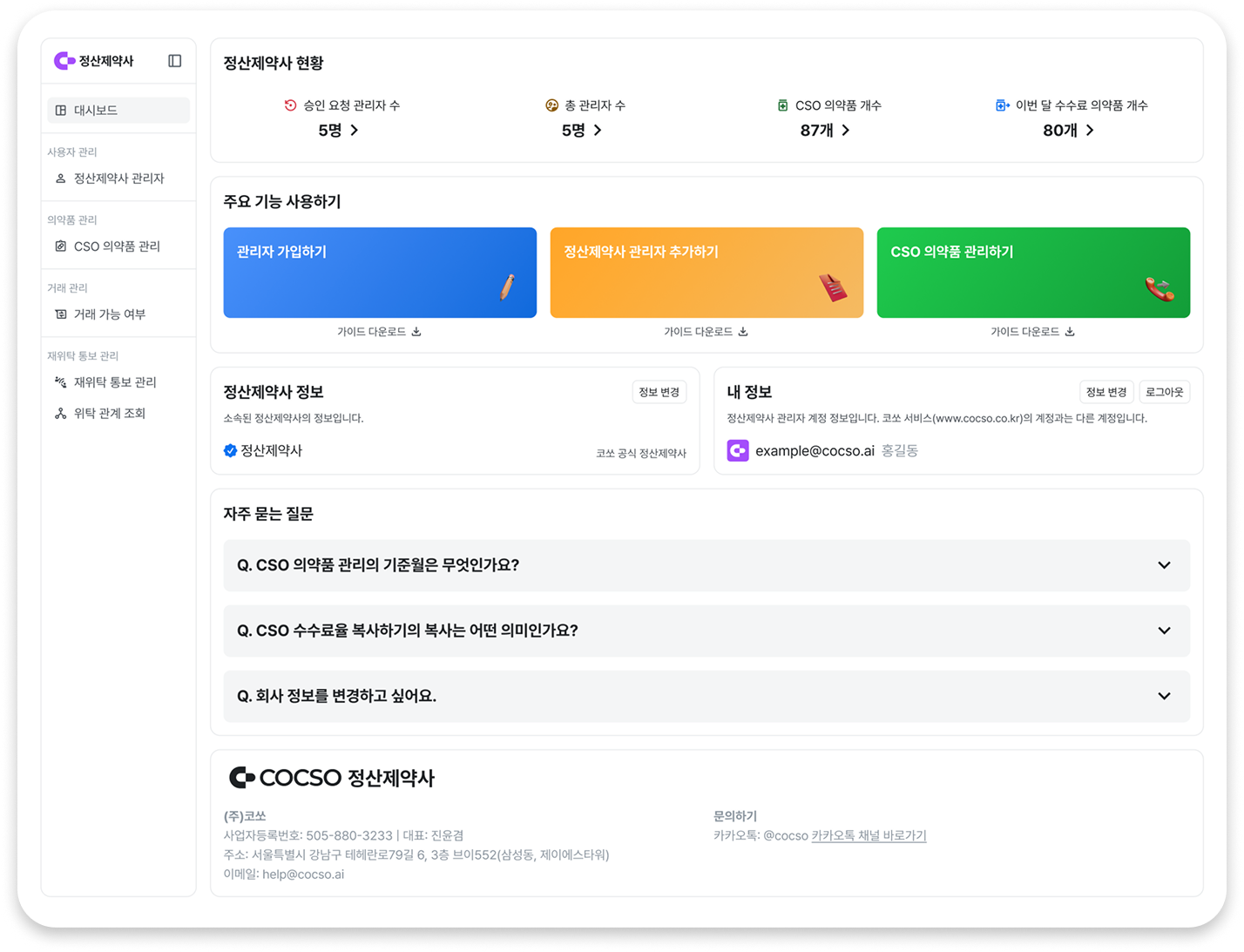 코쏘 정산제약사 페이지